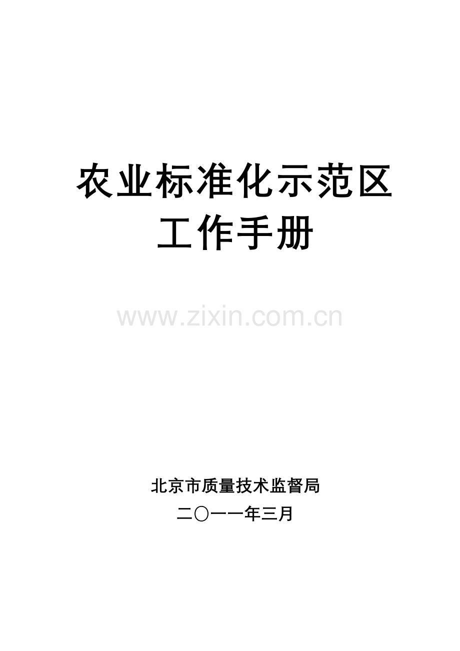 农业标准化示范区工作手册.doc_第1页
