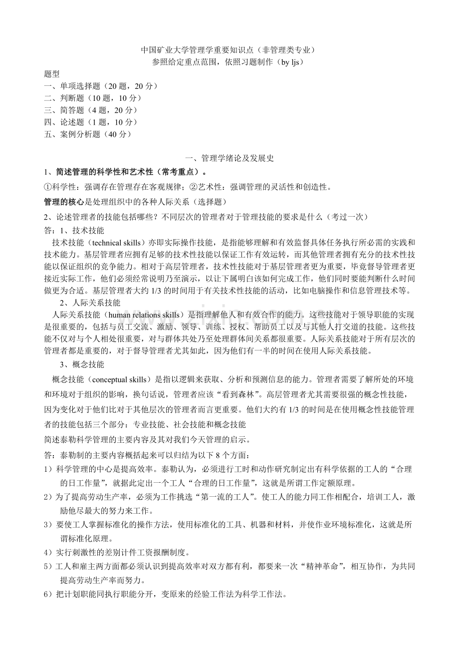 中国矿业大学管理学重点梳理ljs.doc_第1页