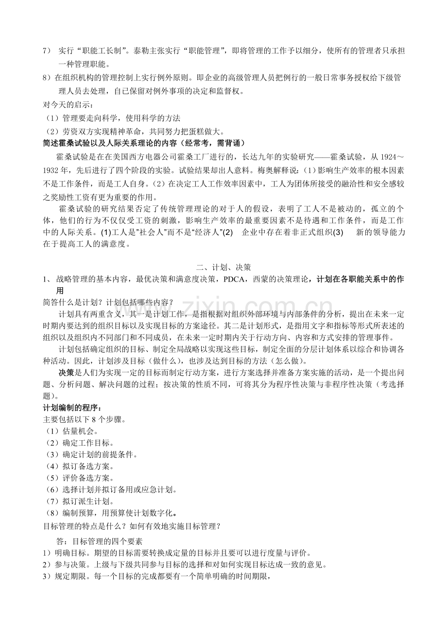 中国矿业大学管理学重点梳理ljs.doc_第2页