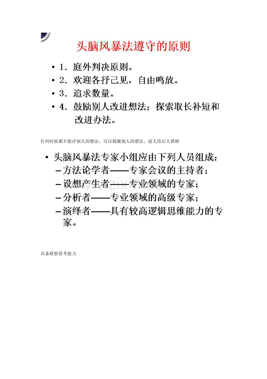 人力资源-HR十大工具之一2：头脑风暴法及案例.docx_第2页