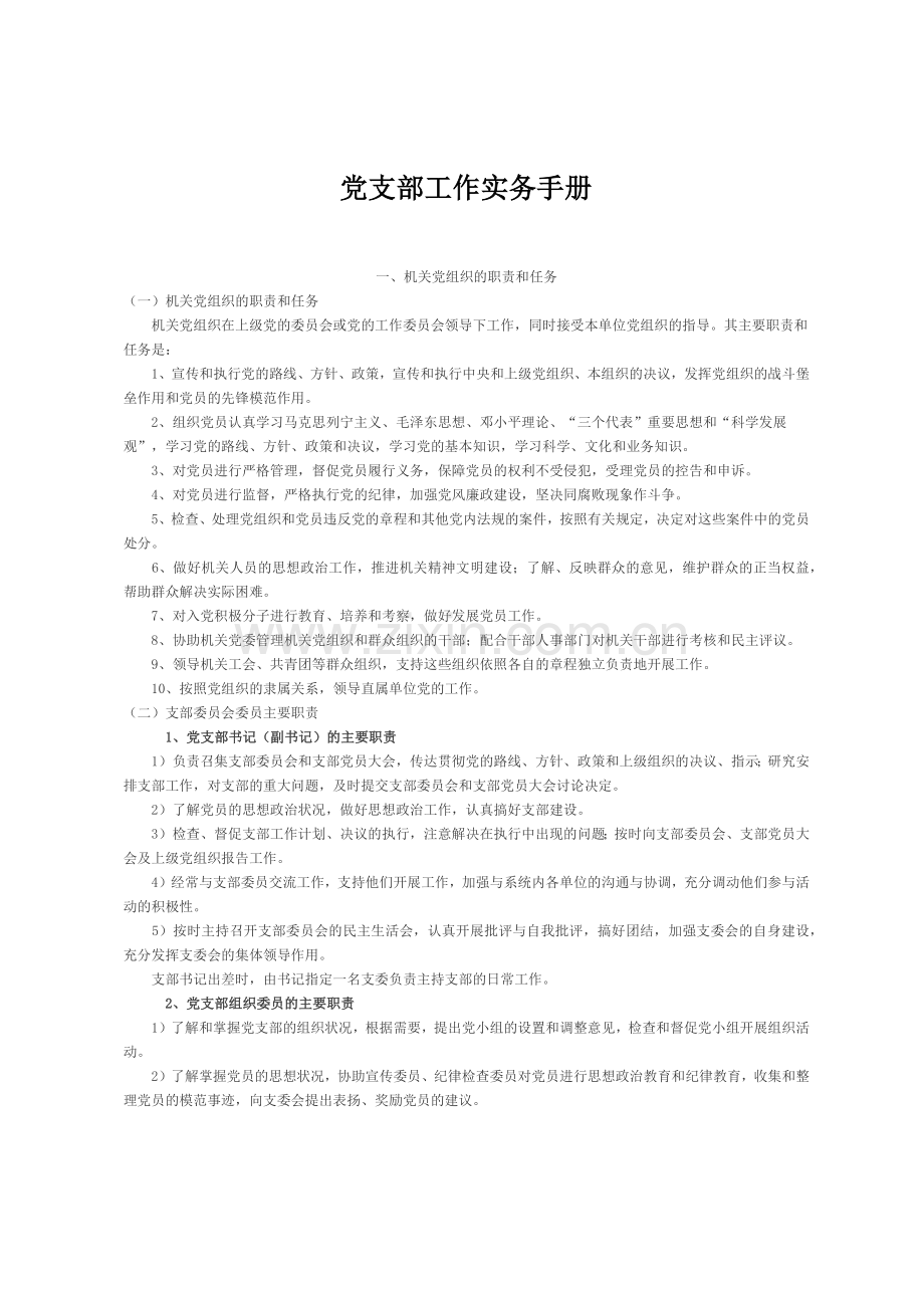 党支部工作实务手册.docx_第1页