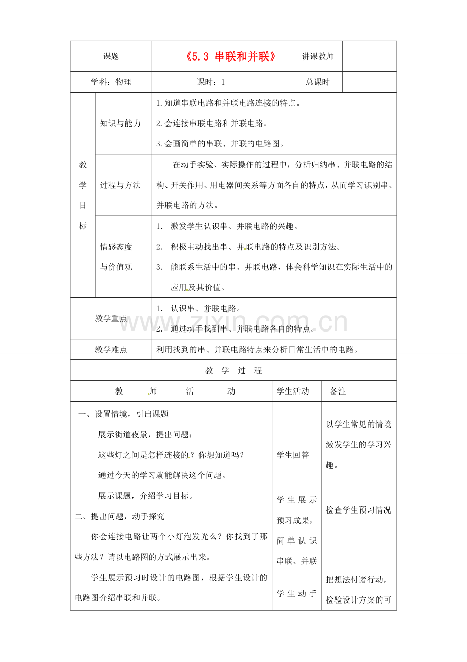 吉林省四平市第十七中学八年级物理上册《5.3 串联和并联》教案 新人教版.doc_第1页