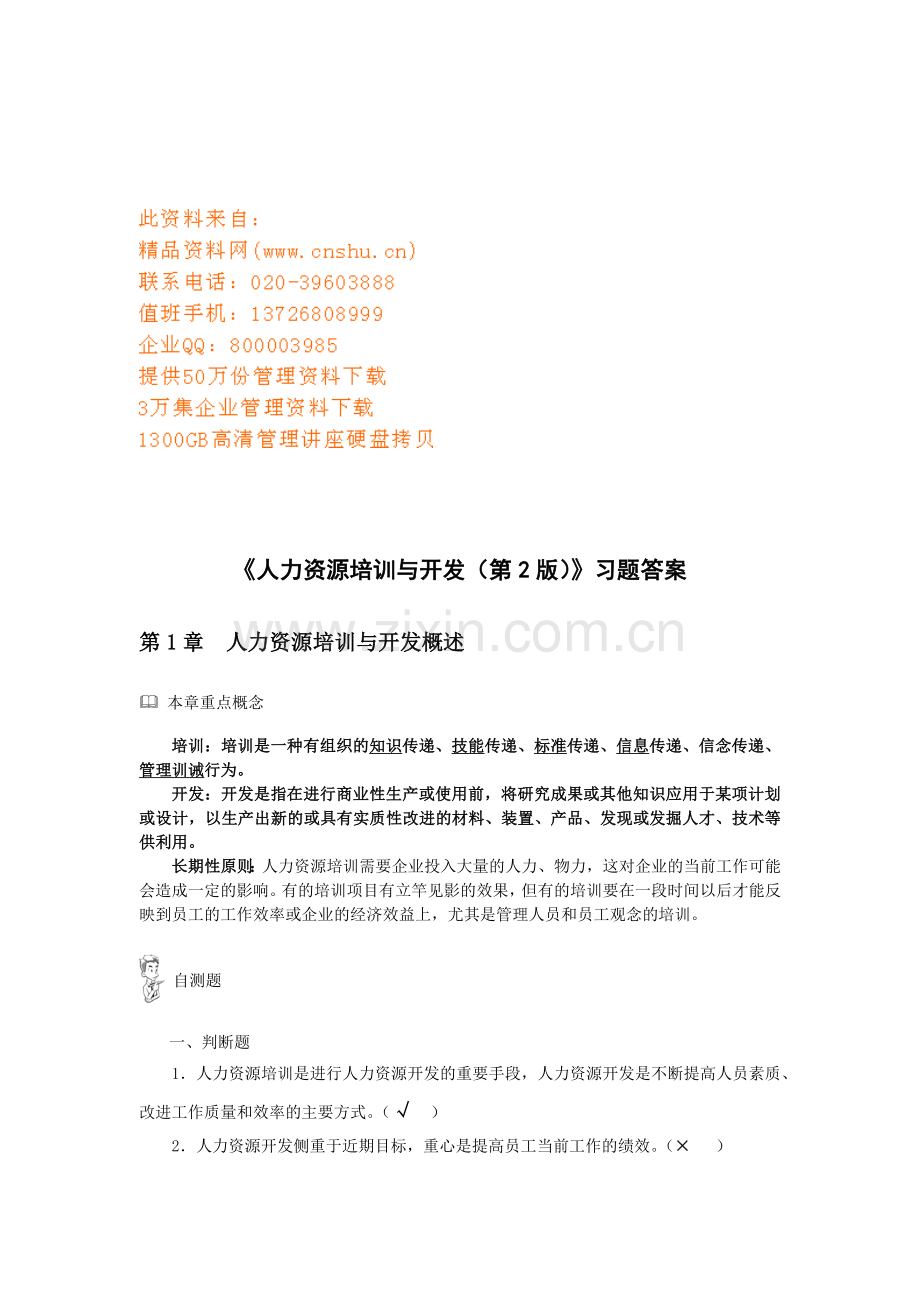 人力资源培训与开发.docx_第1页