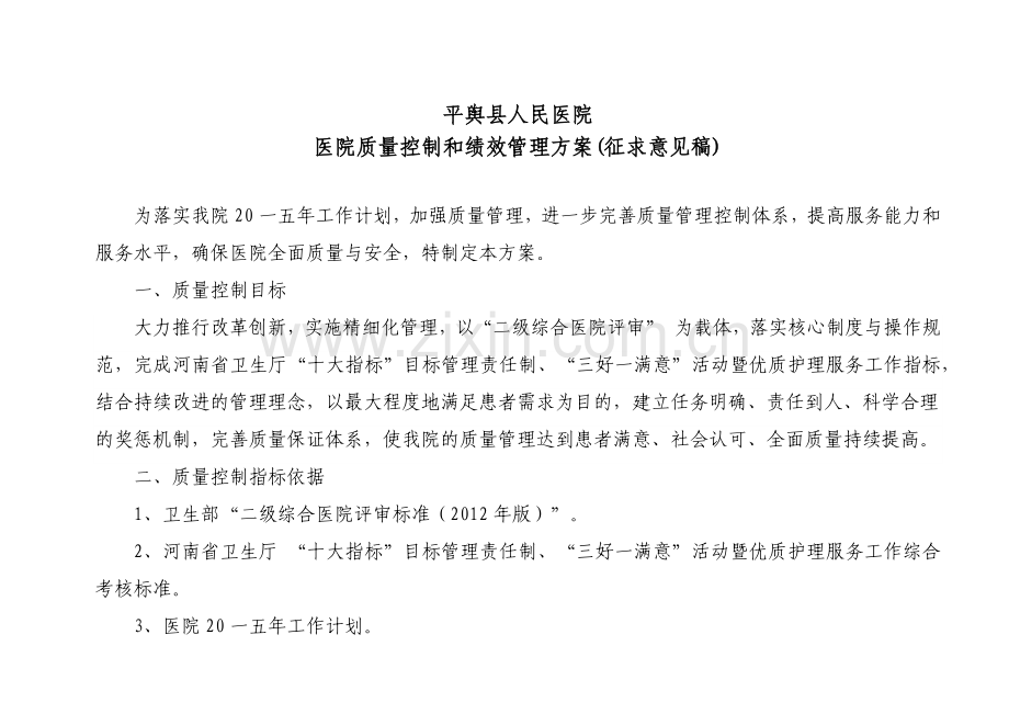 医院质量控制和绩效管理方案.docx_第1页