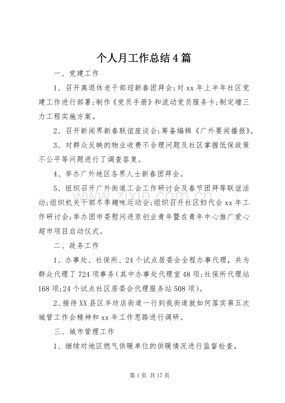 个人月工作总结4篇 .docx_第1页