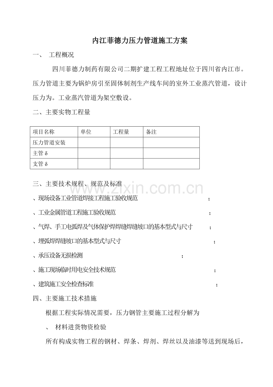 内江菲德力压力管道施工方案(15页).doc_第1页