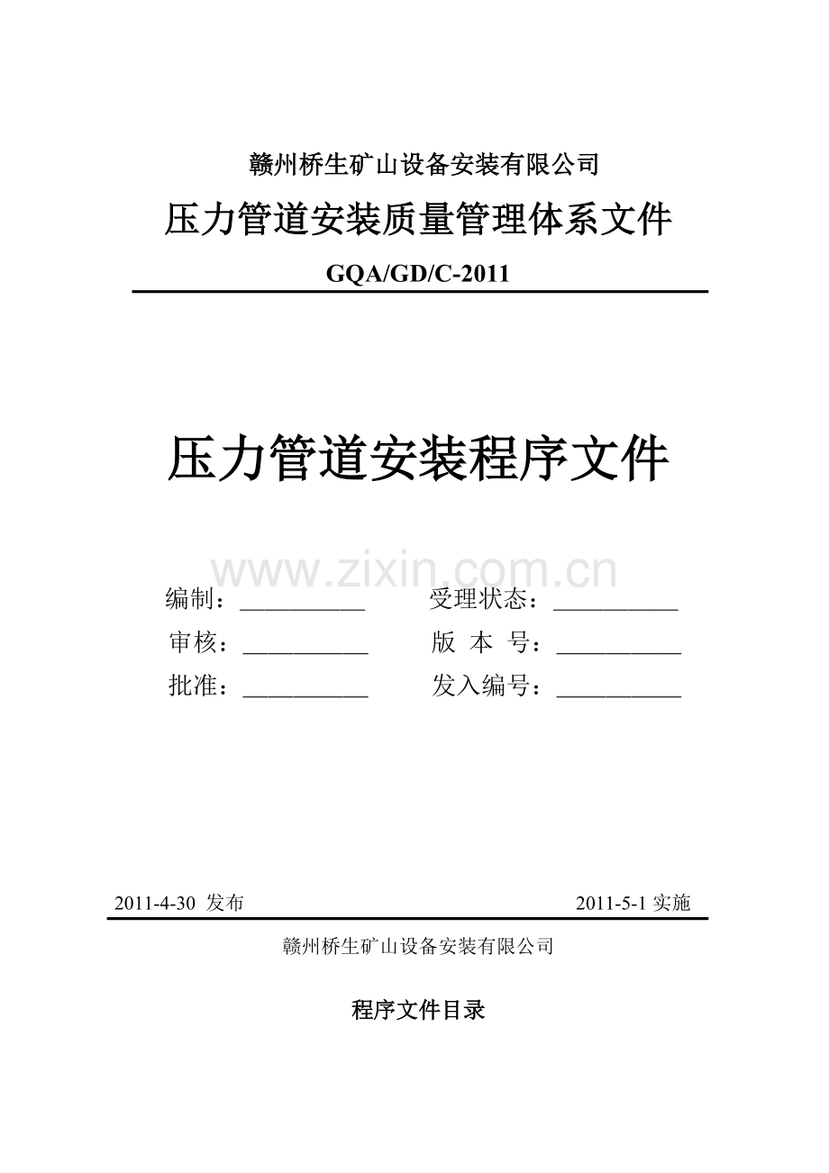 压力管道安装程序文件(38修改).docx_第1页
