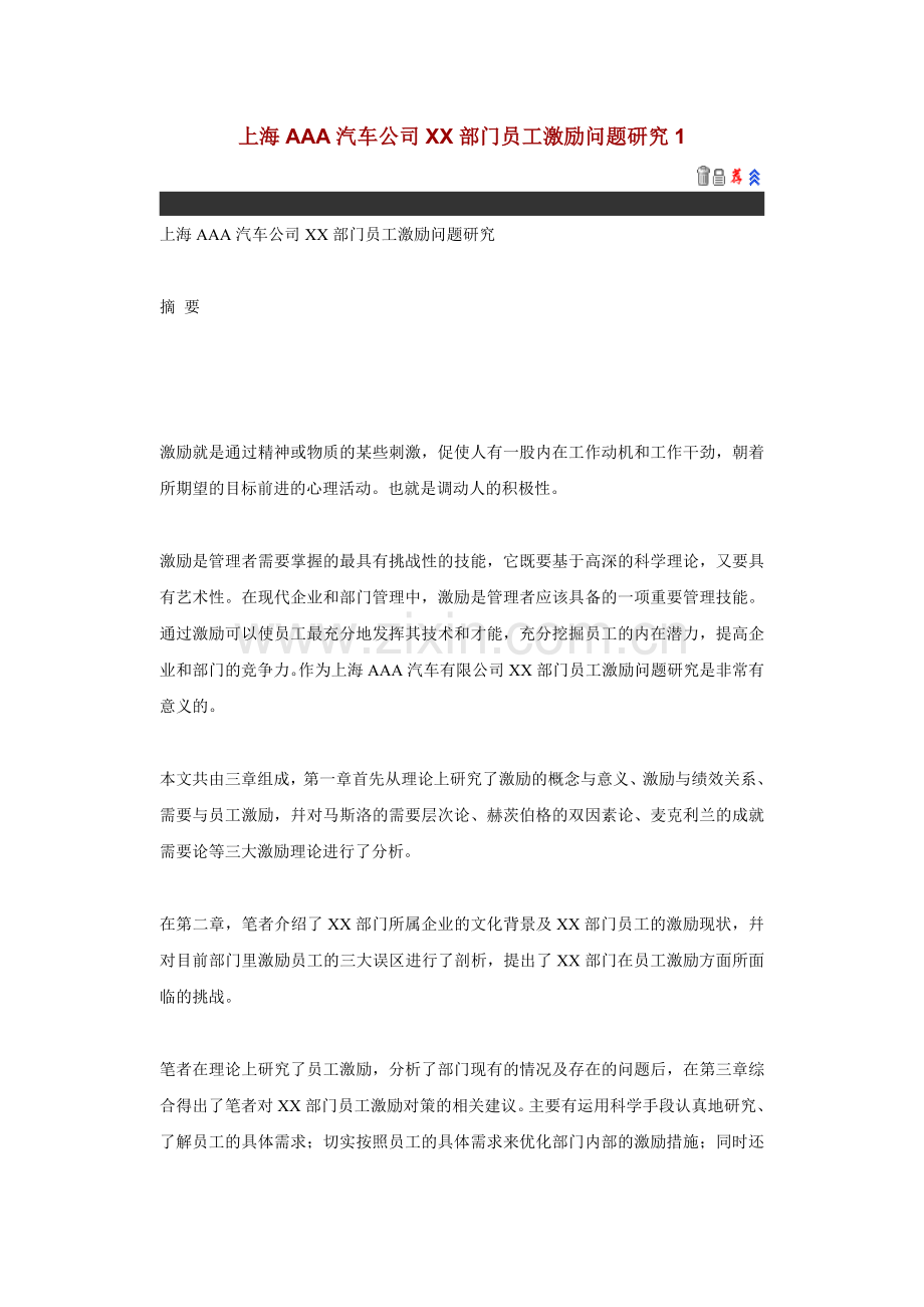 上海AAA汽车公司XX部门员工激励问题研究.docx_第1页
