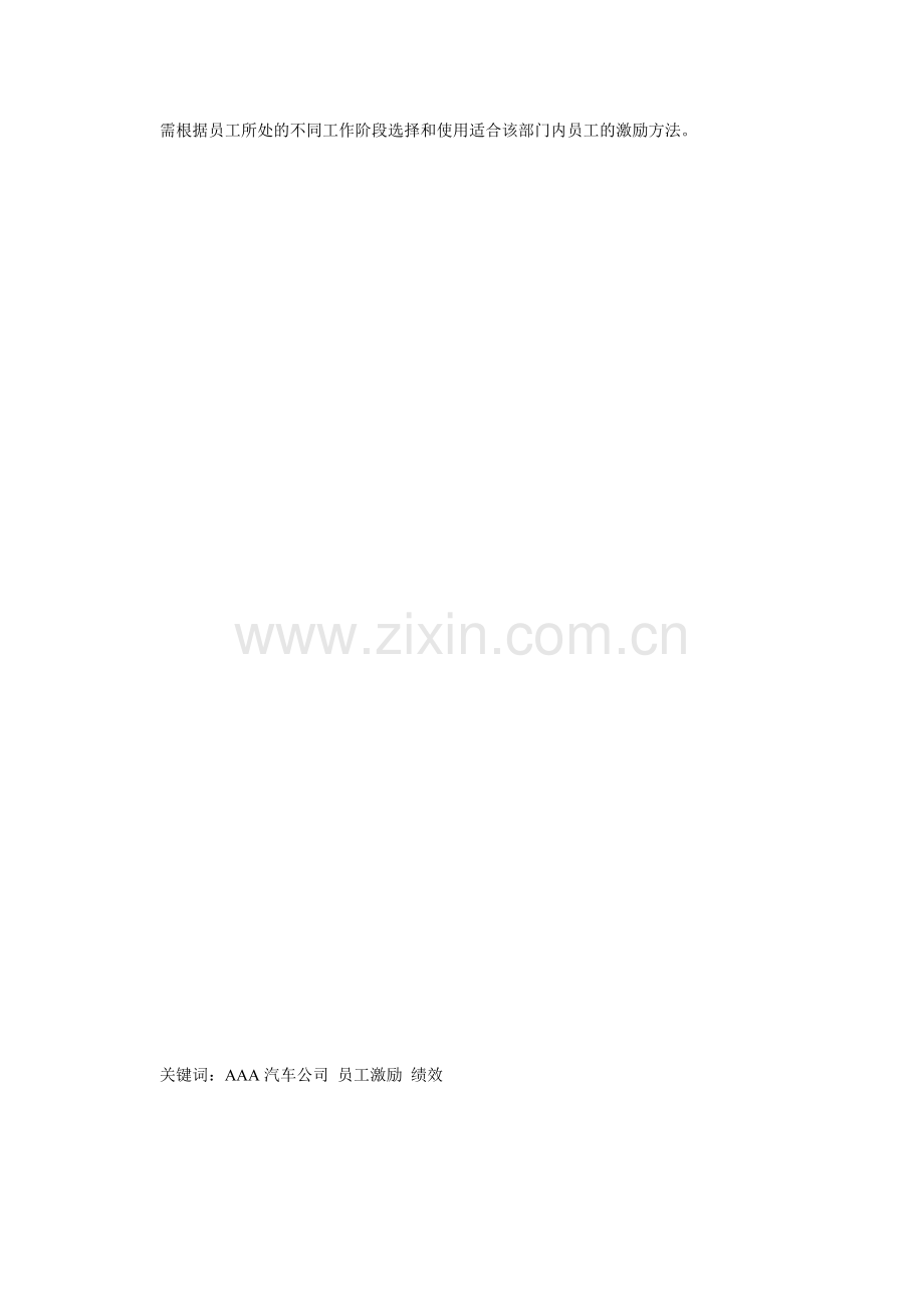上海AAA汽车公司XX部门员工激励问题研究.docx_第2页