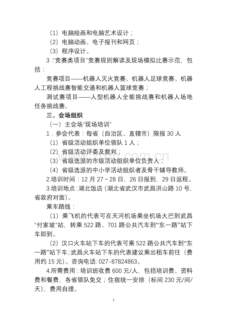 “第十一届全国中小学电脑制作活动”.doc_第2页