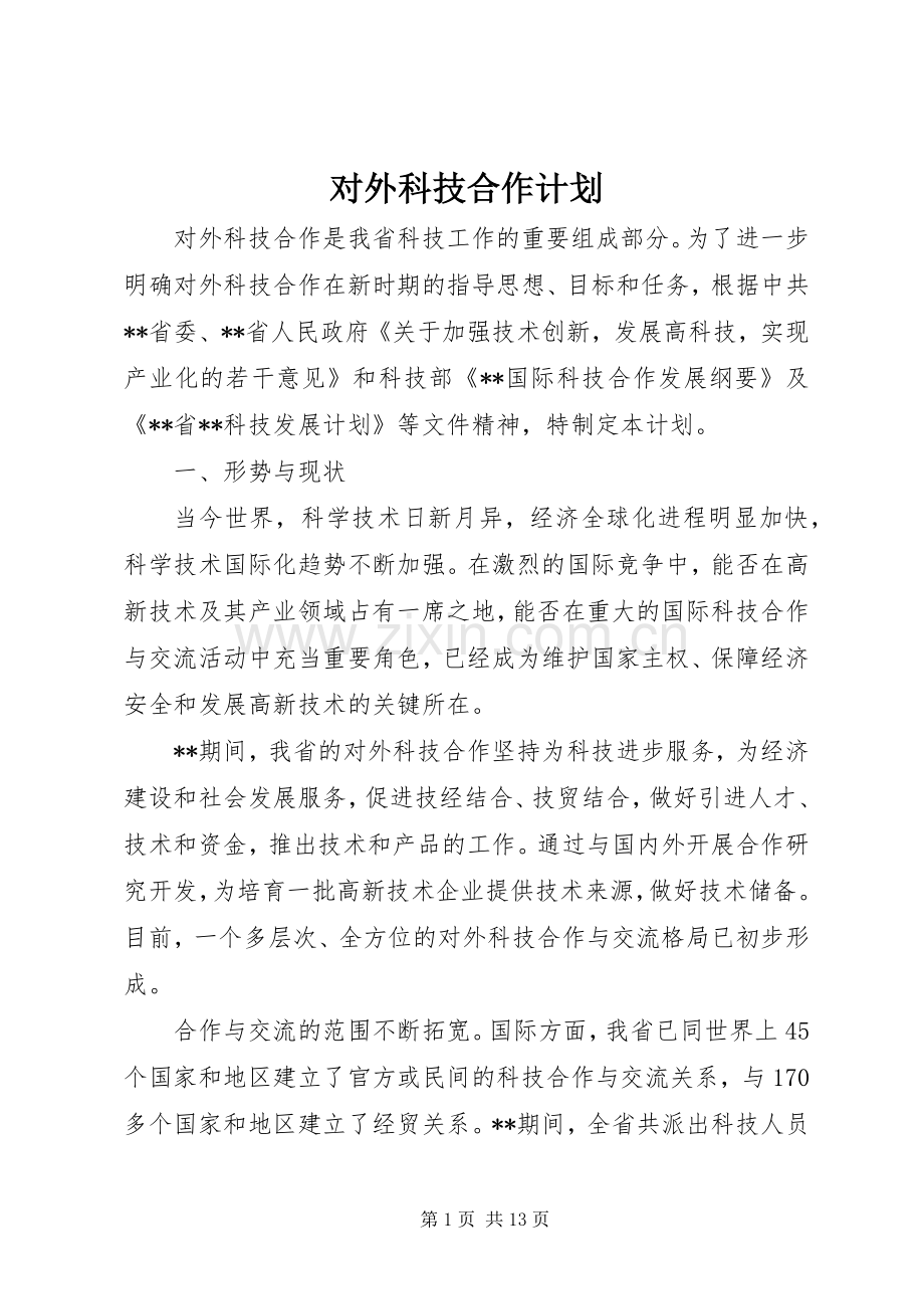 对外科技合作计划.docx_第1页