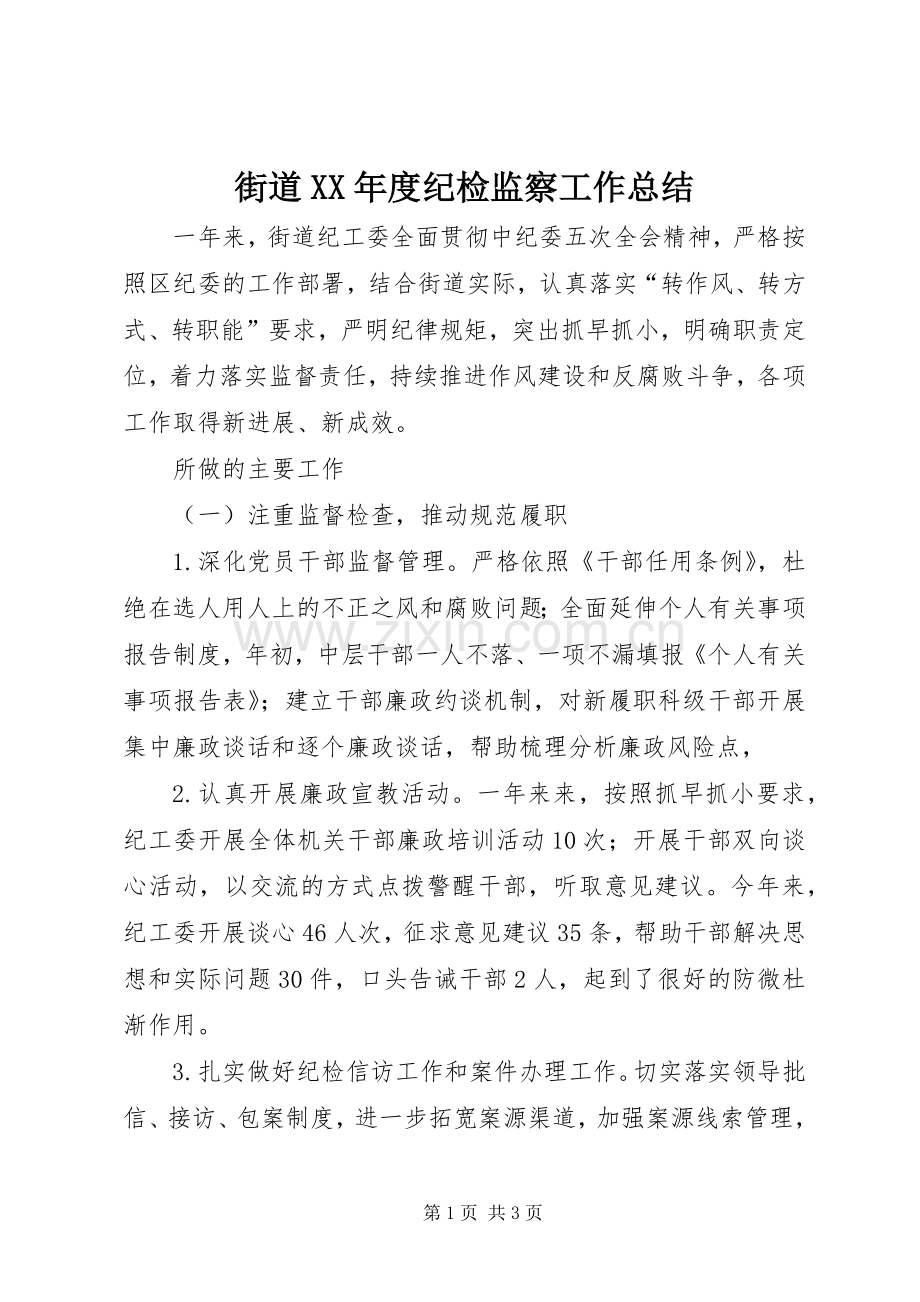 街道XX年度纪检监察工作总结 .docx_第1页