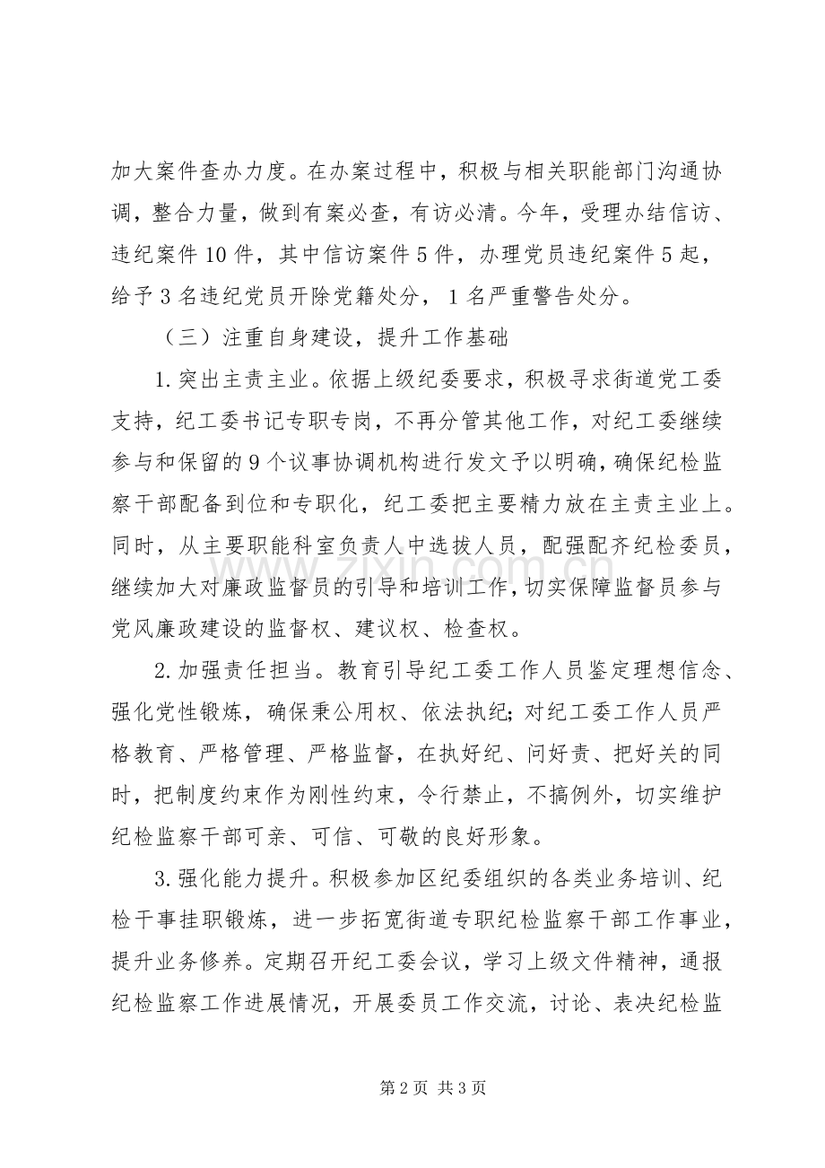 街道XX年度纪检监察工作总结 .docx_第2页