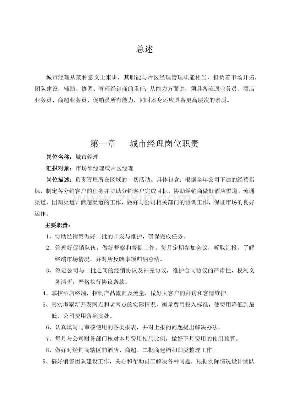 城市经理工作手册.docx_第2页