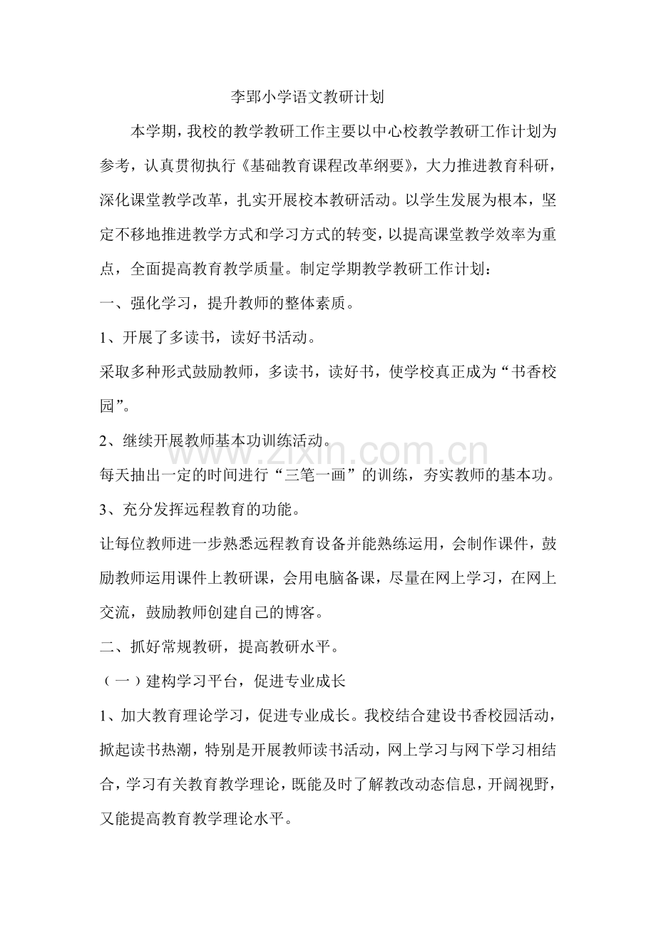 李郢小学语文教研计划.doc_第1页