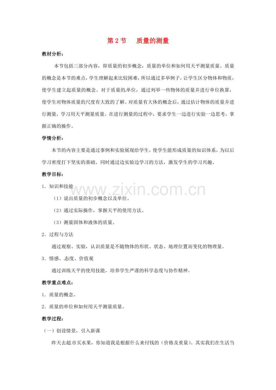 七年级科学上册 第4章 物质的特性 第2节 质量的测量教案 （新版）浙教版-（新版）浙教版初中七年级上册自然科学教案.doc_第1页