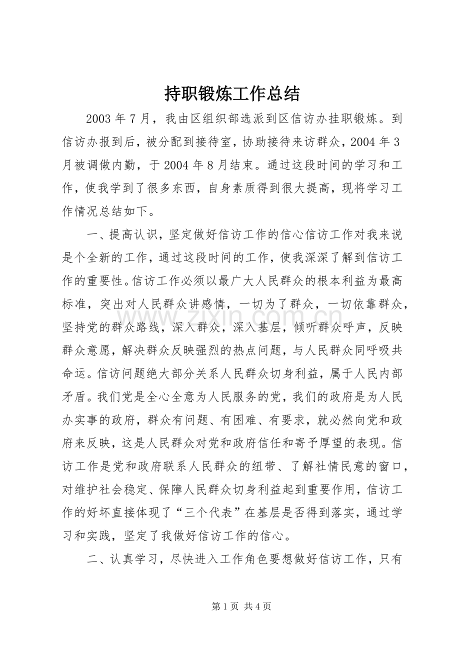 持职锻炼工作总结 .docx_第1页