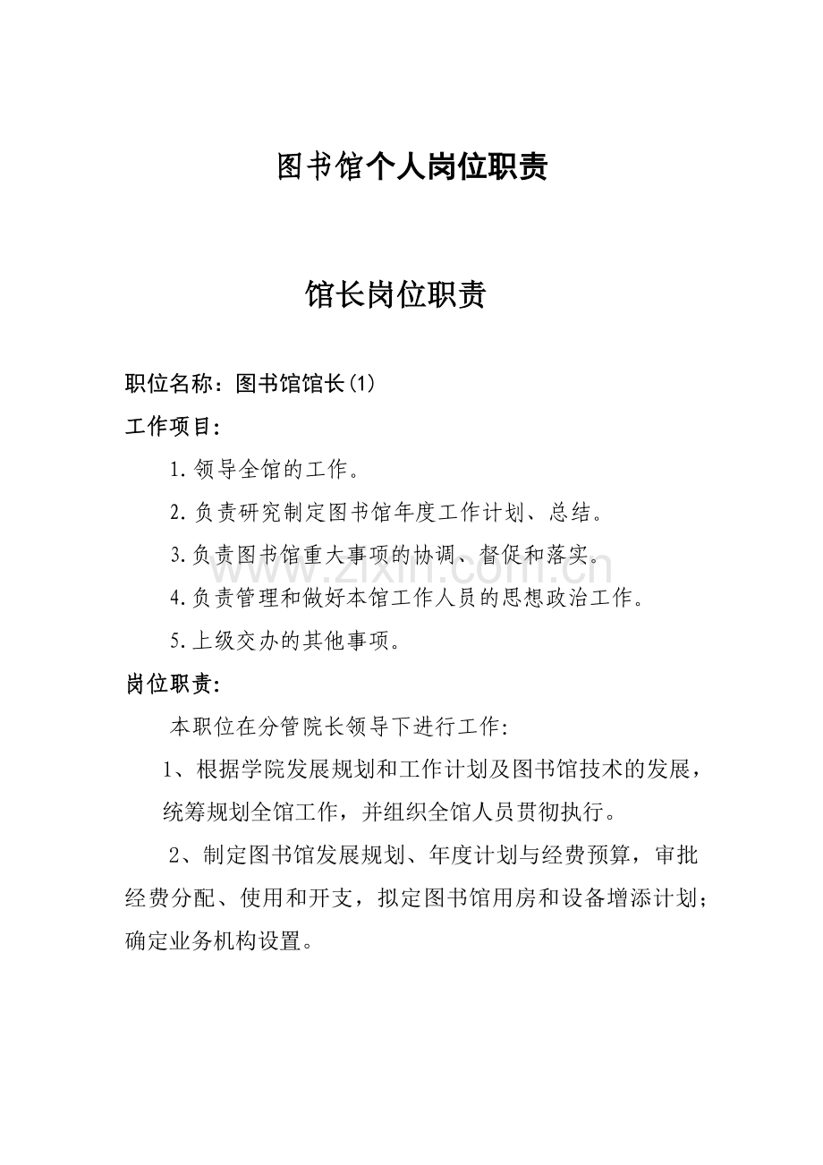 图书馆个人岗位职责.docx_第1页