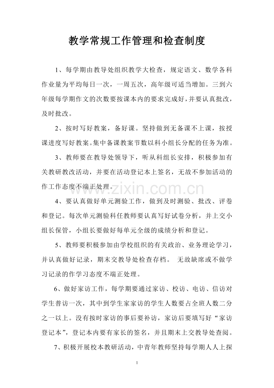 教学常规工作管理及检查制度.doc_第1页