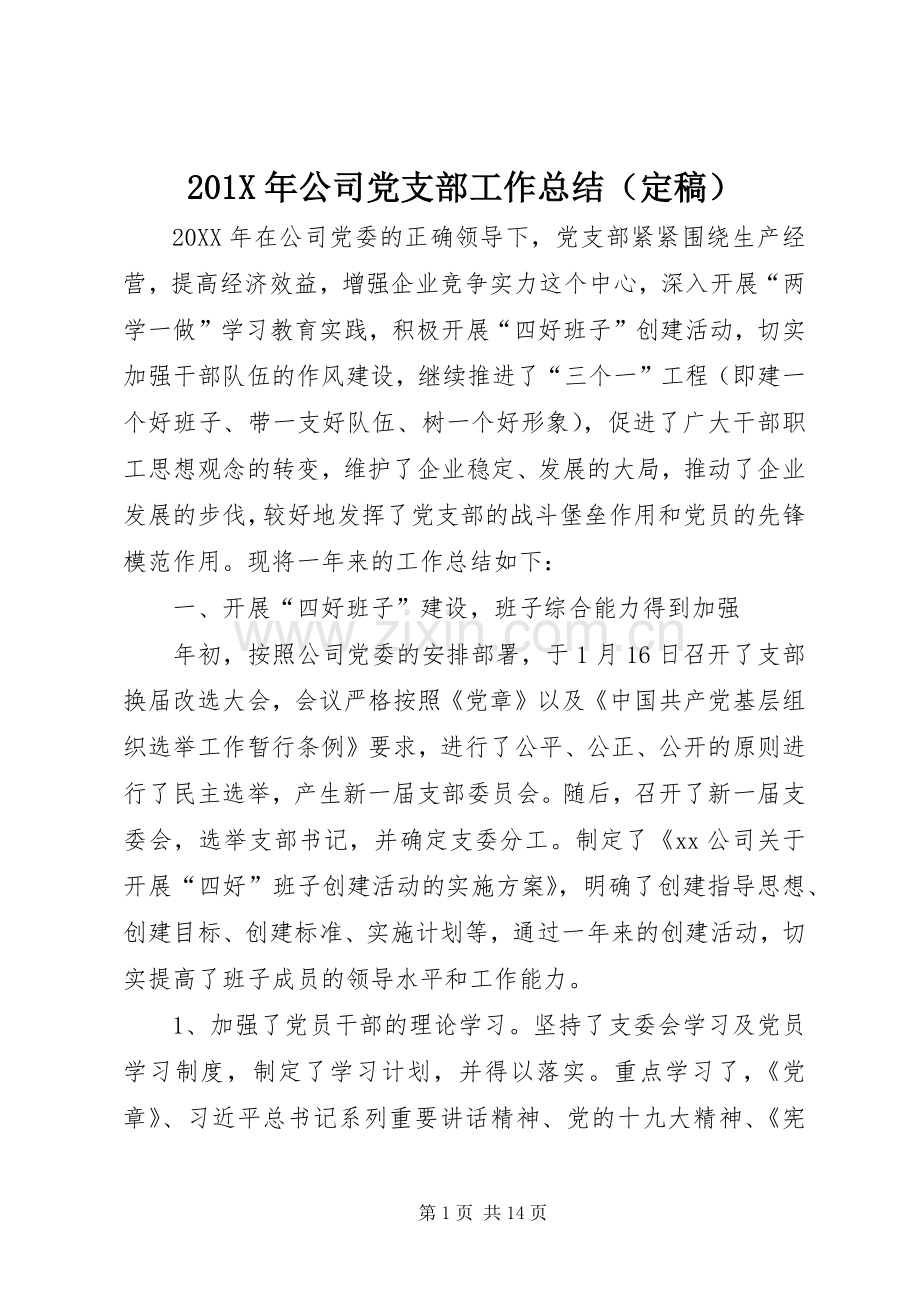 201X年公司党支部工作总结（定稿）.docx_第1页