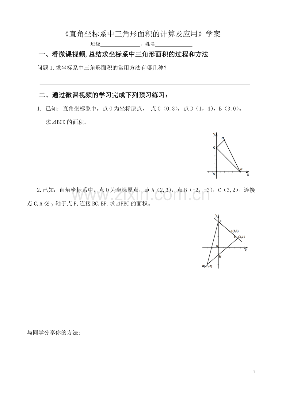 直角坐标系中三角形面积的计算及应用学案.doc_第1页