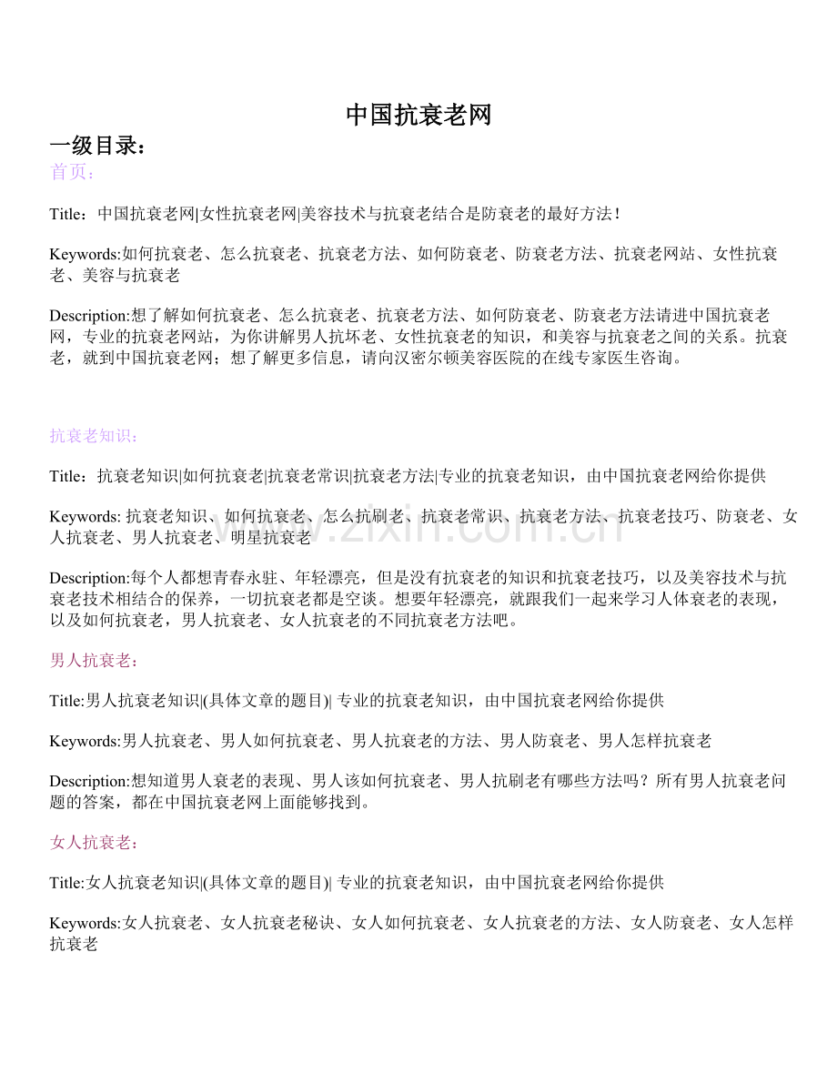 优化中国抗衰老网策划.doc_第1页