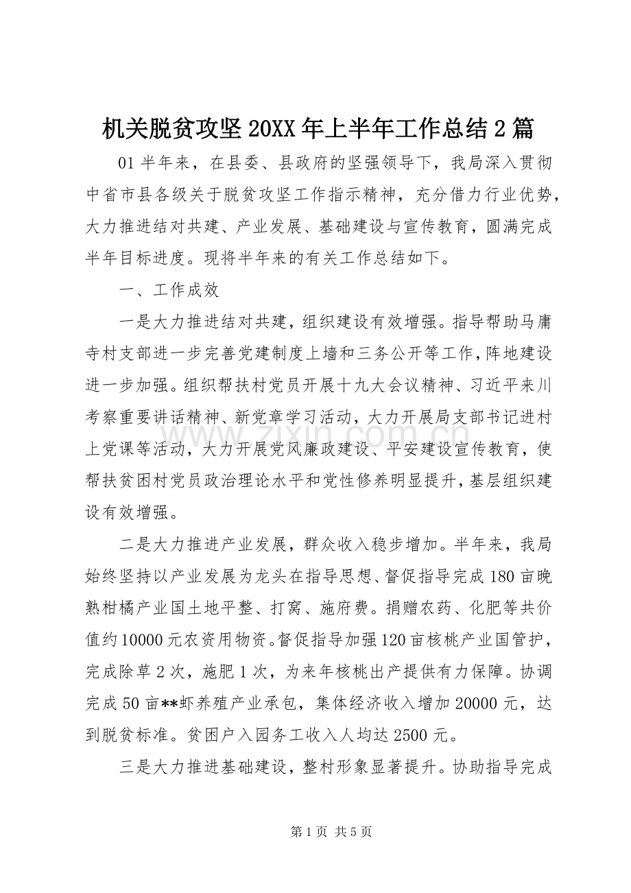 机关脱贫攻坚20XX年上半年工作总结2篇.docx_第1页