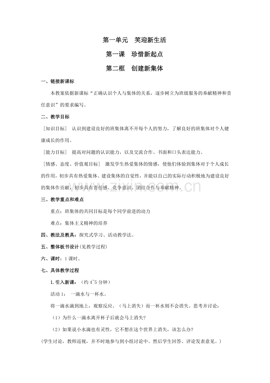 思想品德：人教版新课标七年级上第一课 创建新集体 教案.doc_第1页