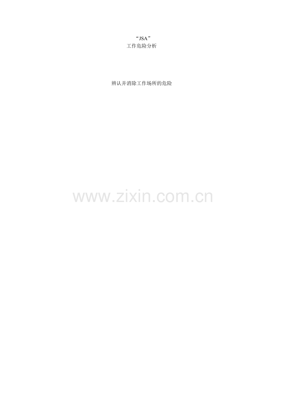 工作危险分析步骤模板.doc_第1页
