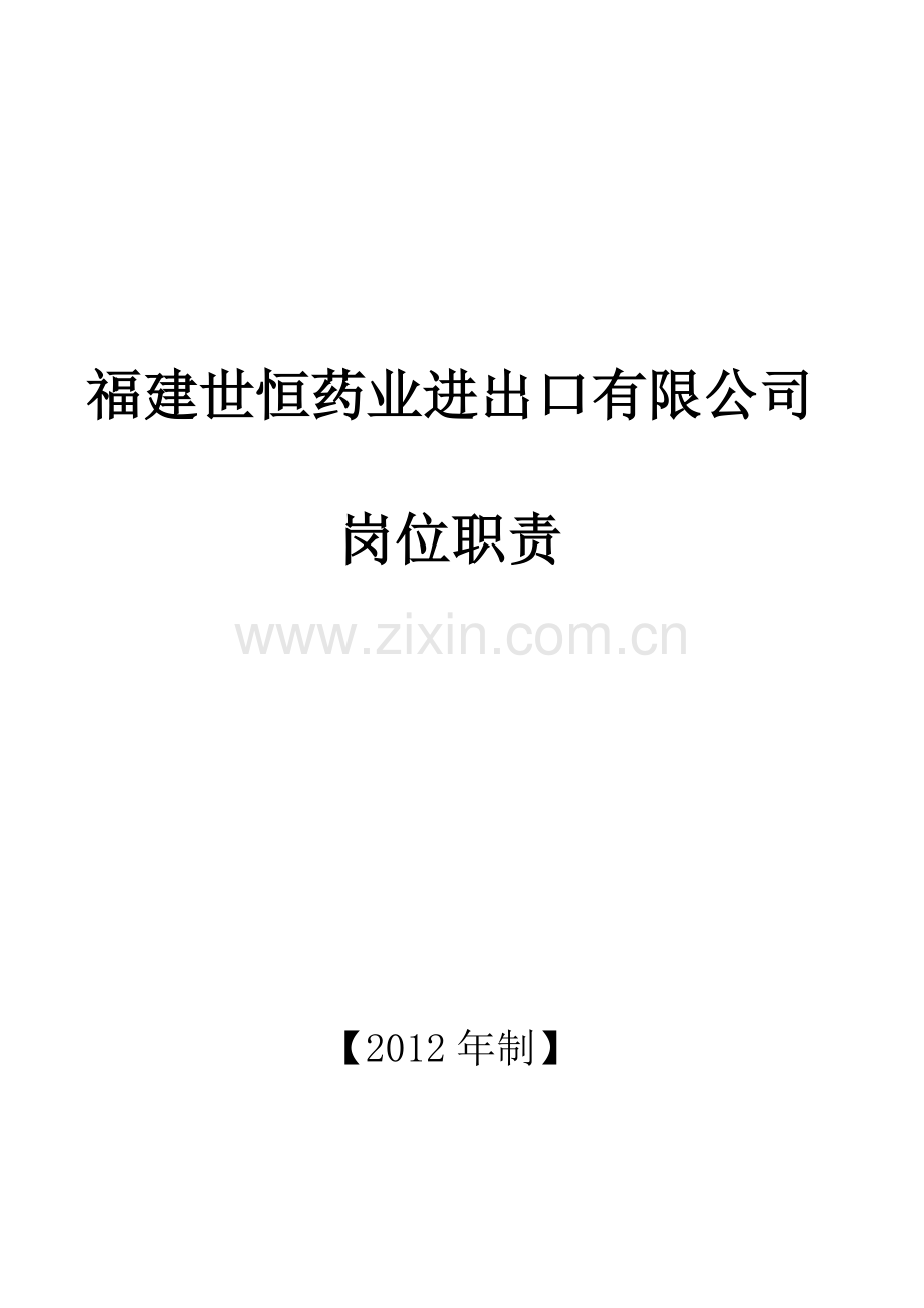 岗位职责815.docx_第1页