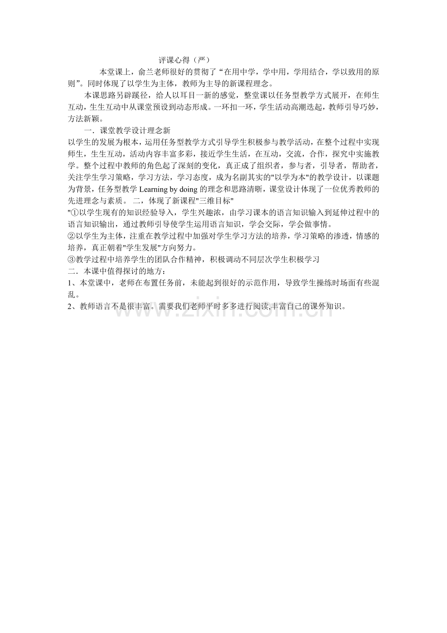 评俞老师课.doc_第1页
