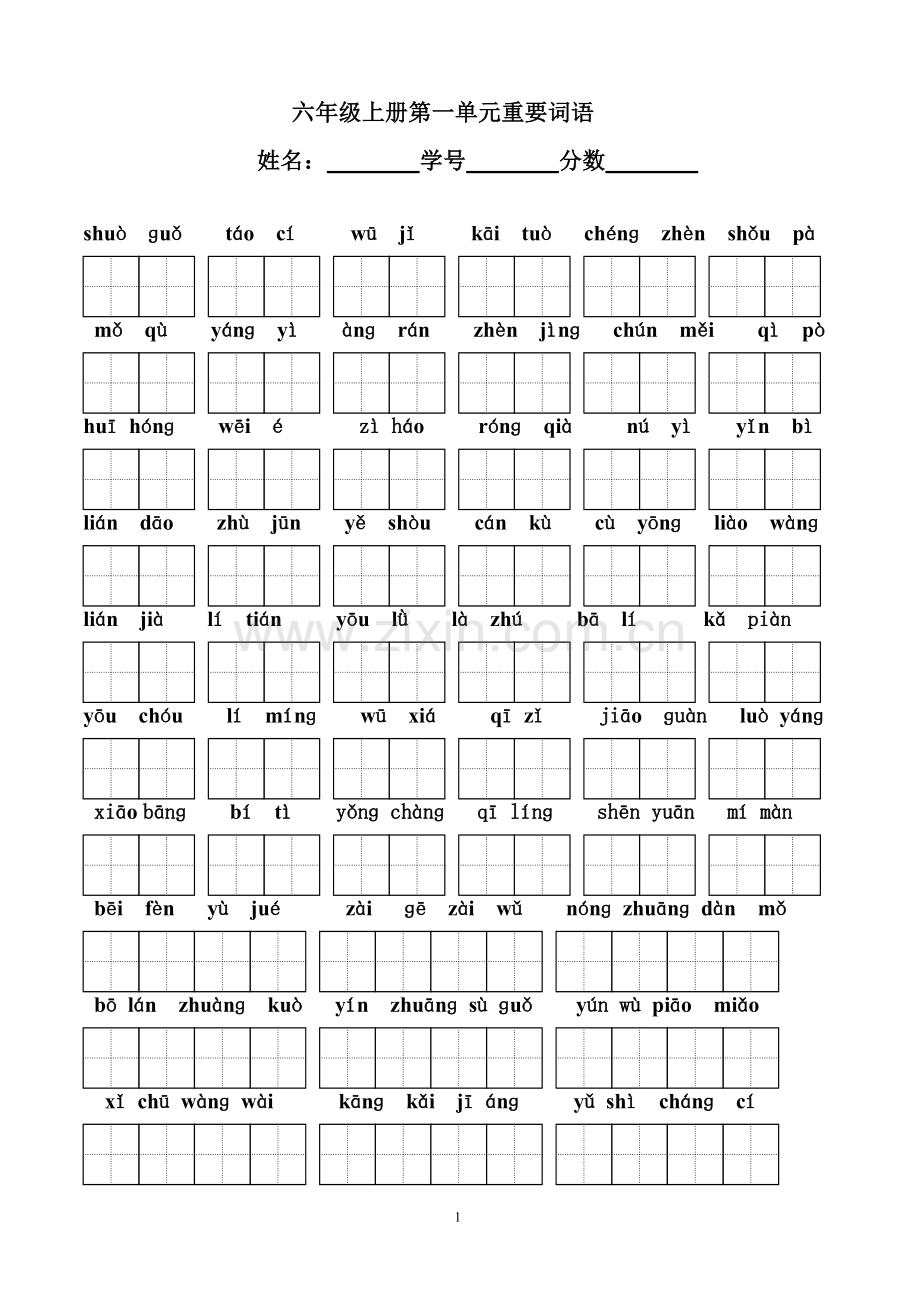 六年级上册第一单元重要词语.doc_第1页