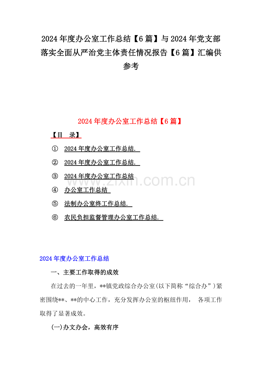 2024年度办公室工作总结【6篇】与2024年党支部落实全面从严治党主体责任情况报告【6篇】汇编供参考.docx_第1页
