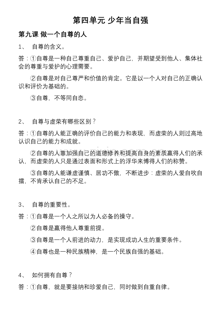 第四单元少年当自强.doc_第1页