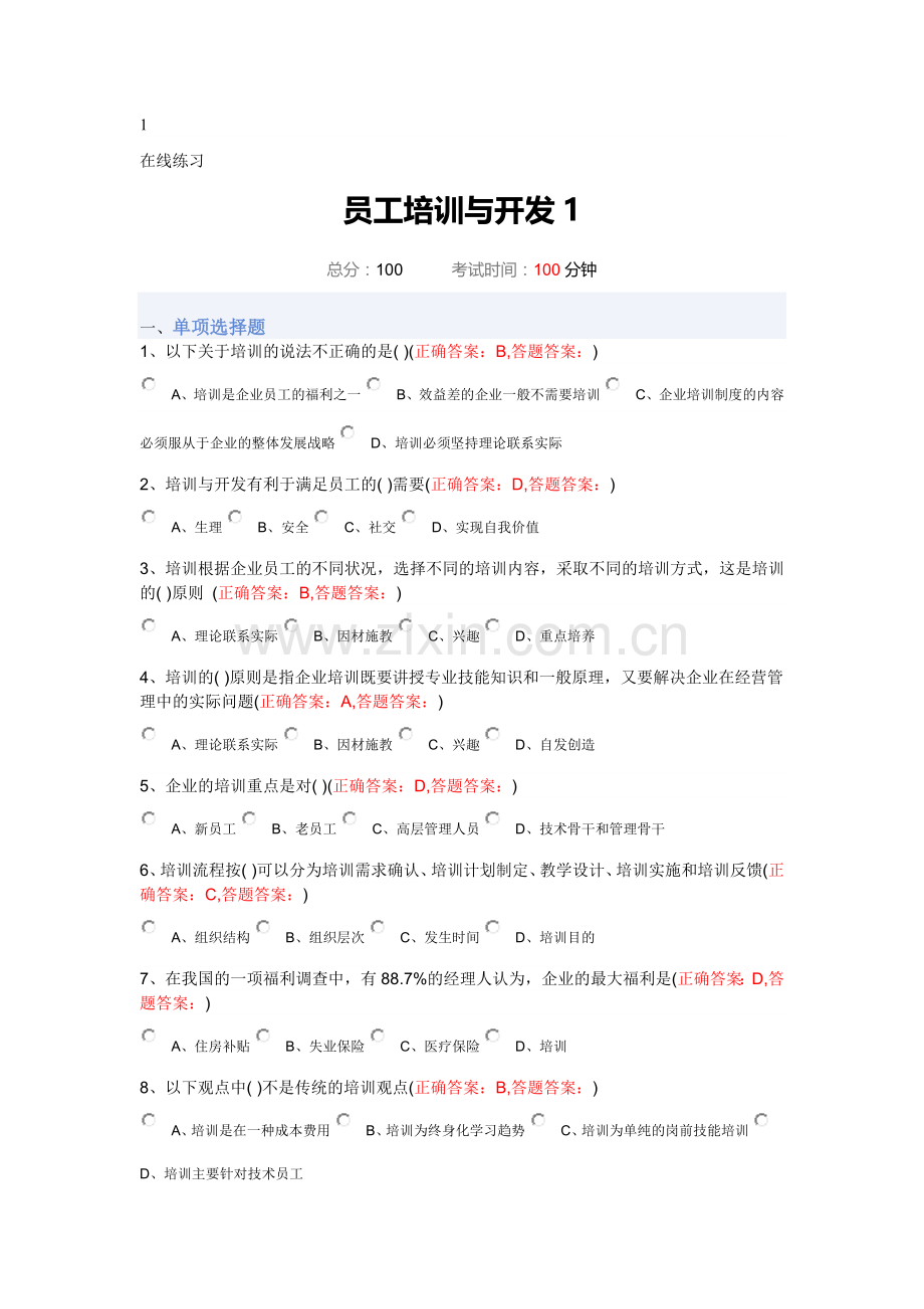 大学员工培训与开发.doc_第1页