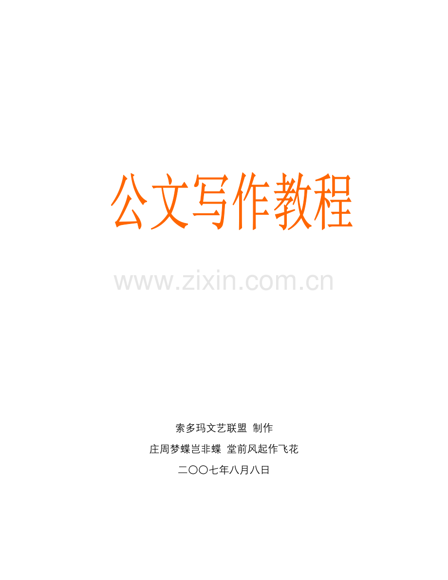 公文写作教程.docx_第1页