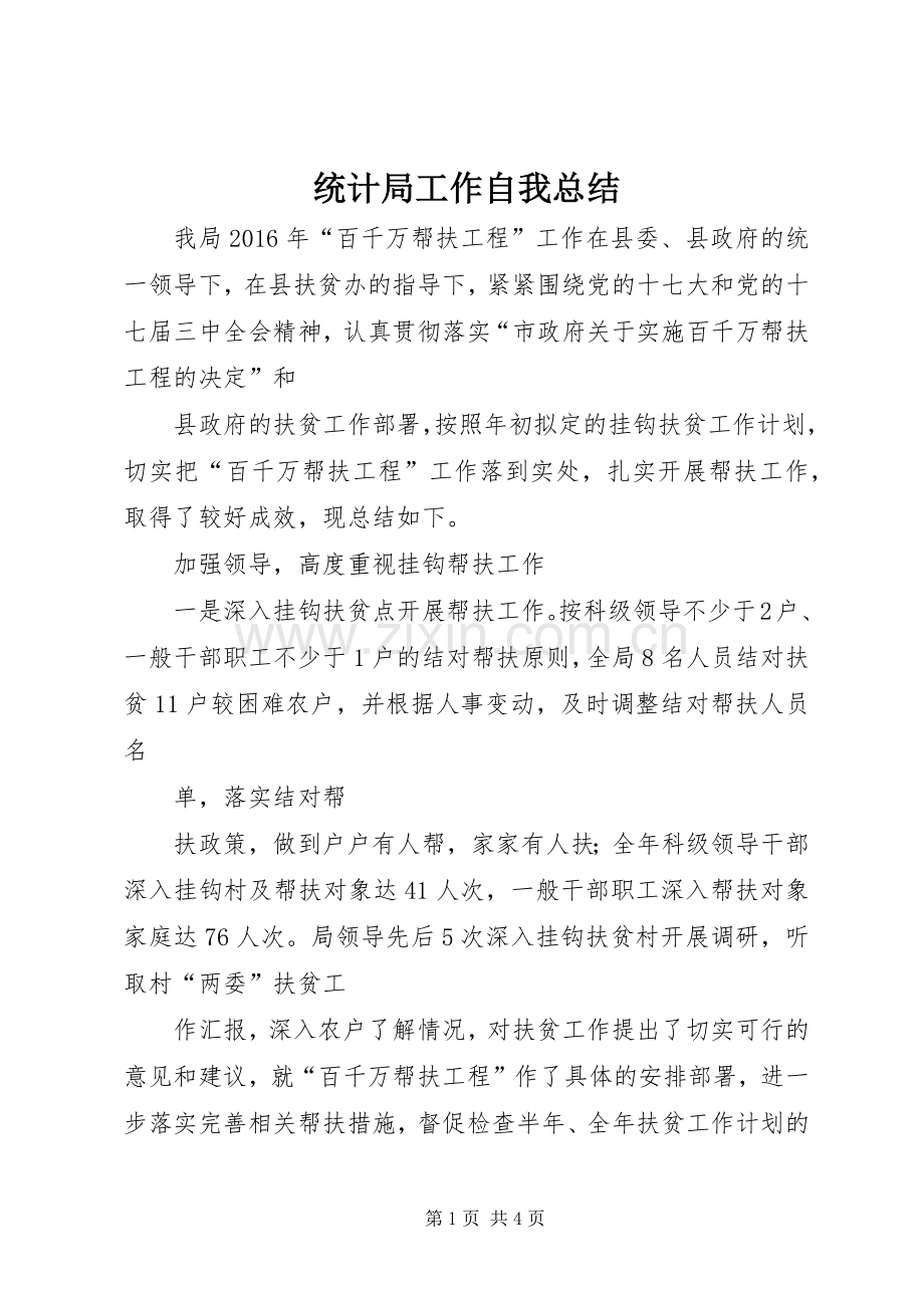 统计局工作自我总结 .docx_第1页