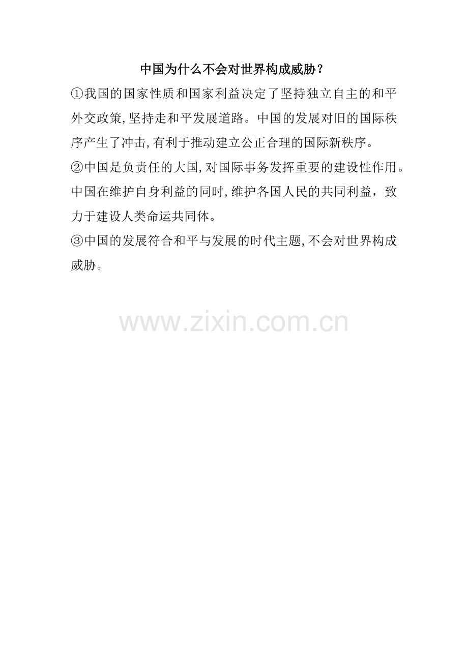 中国为什么不会对世界构成威胁.docx_第1页