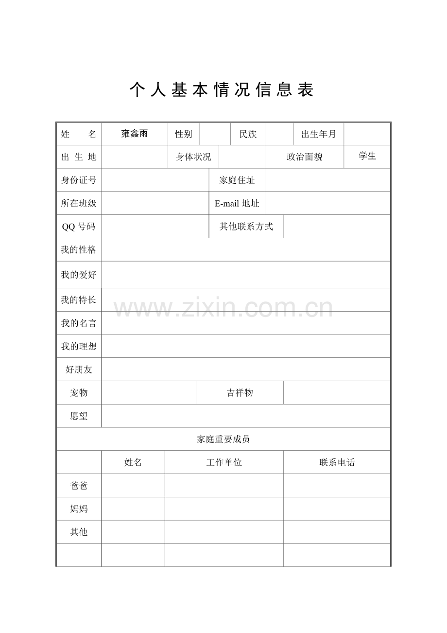 学生基本情况信息表.doc_第1页