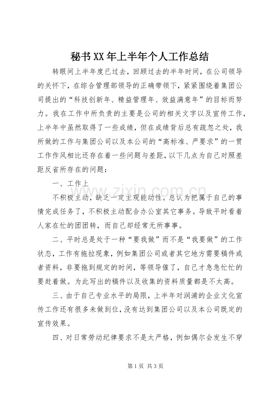 秘书XX年上半年个人工作总结 .docx_第1页