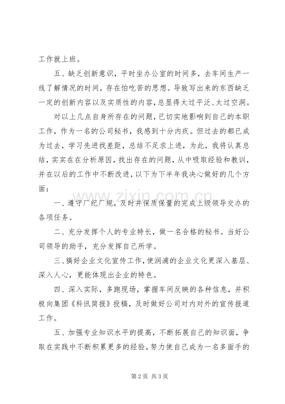 秘书XX年上半年个人工作总结 .docx_第2页