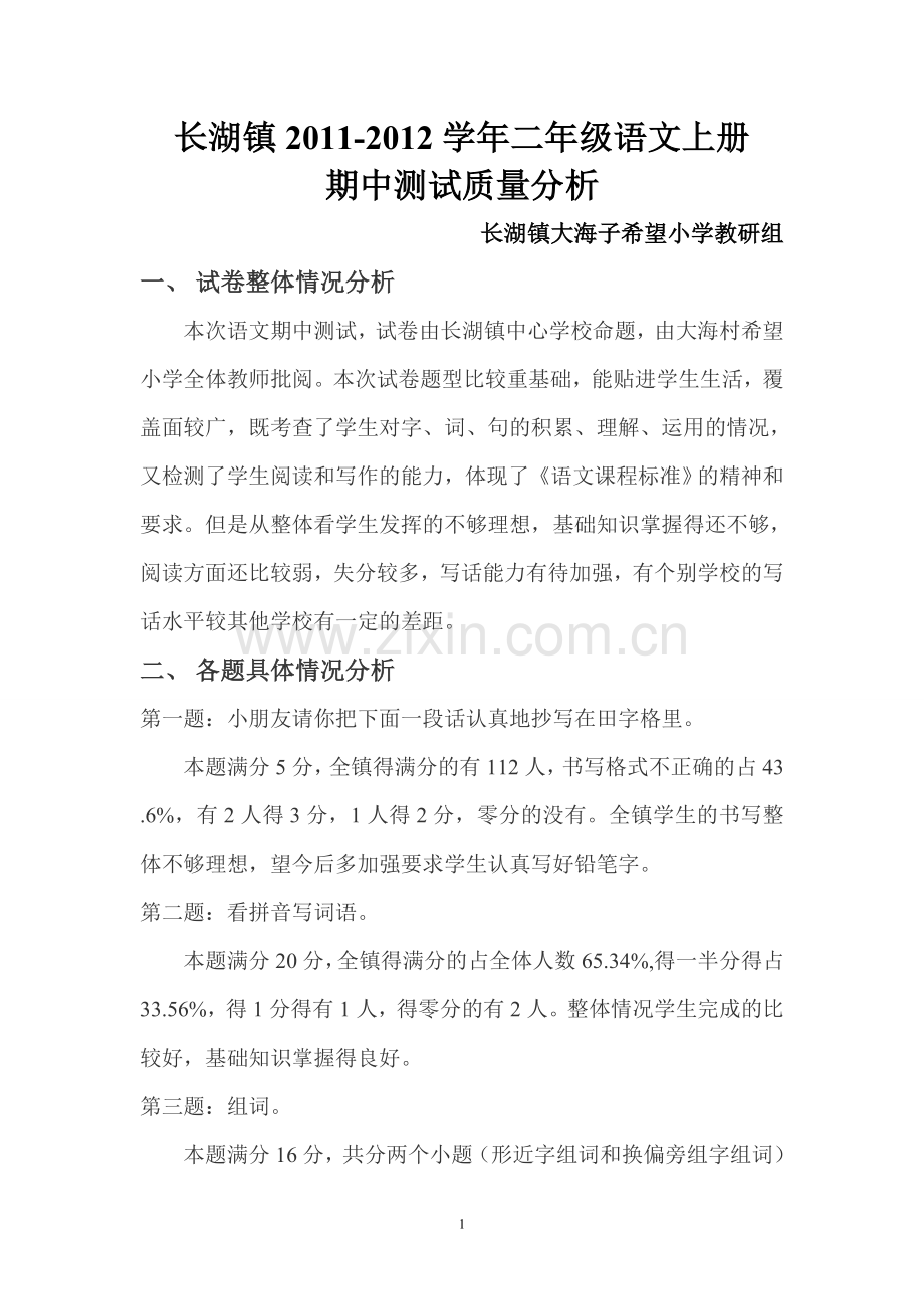 二年级语文上册期中测试质量分析.doc_第1页