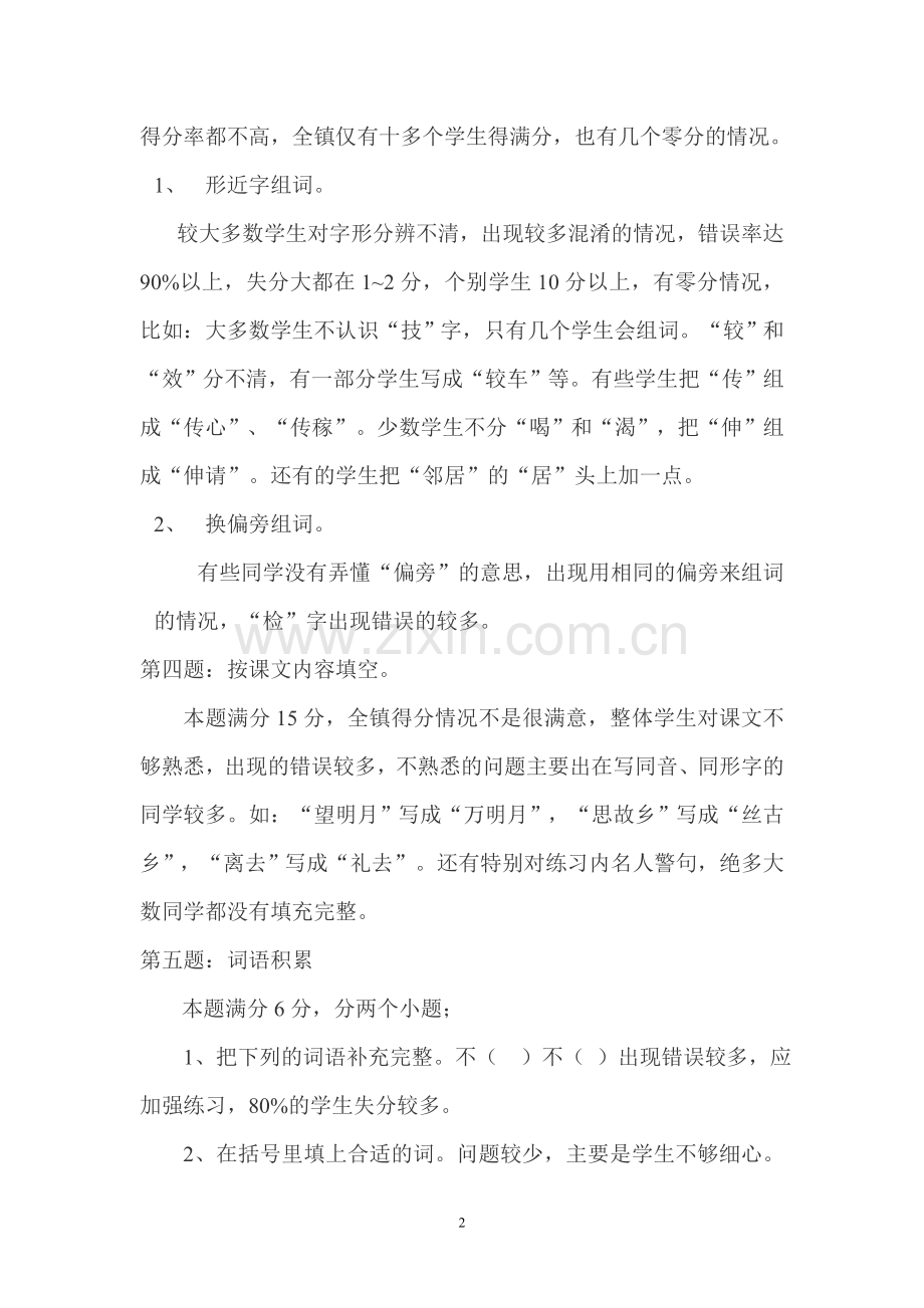 二年级语文上册期中测试质量分析.doc_第2页