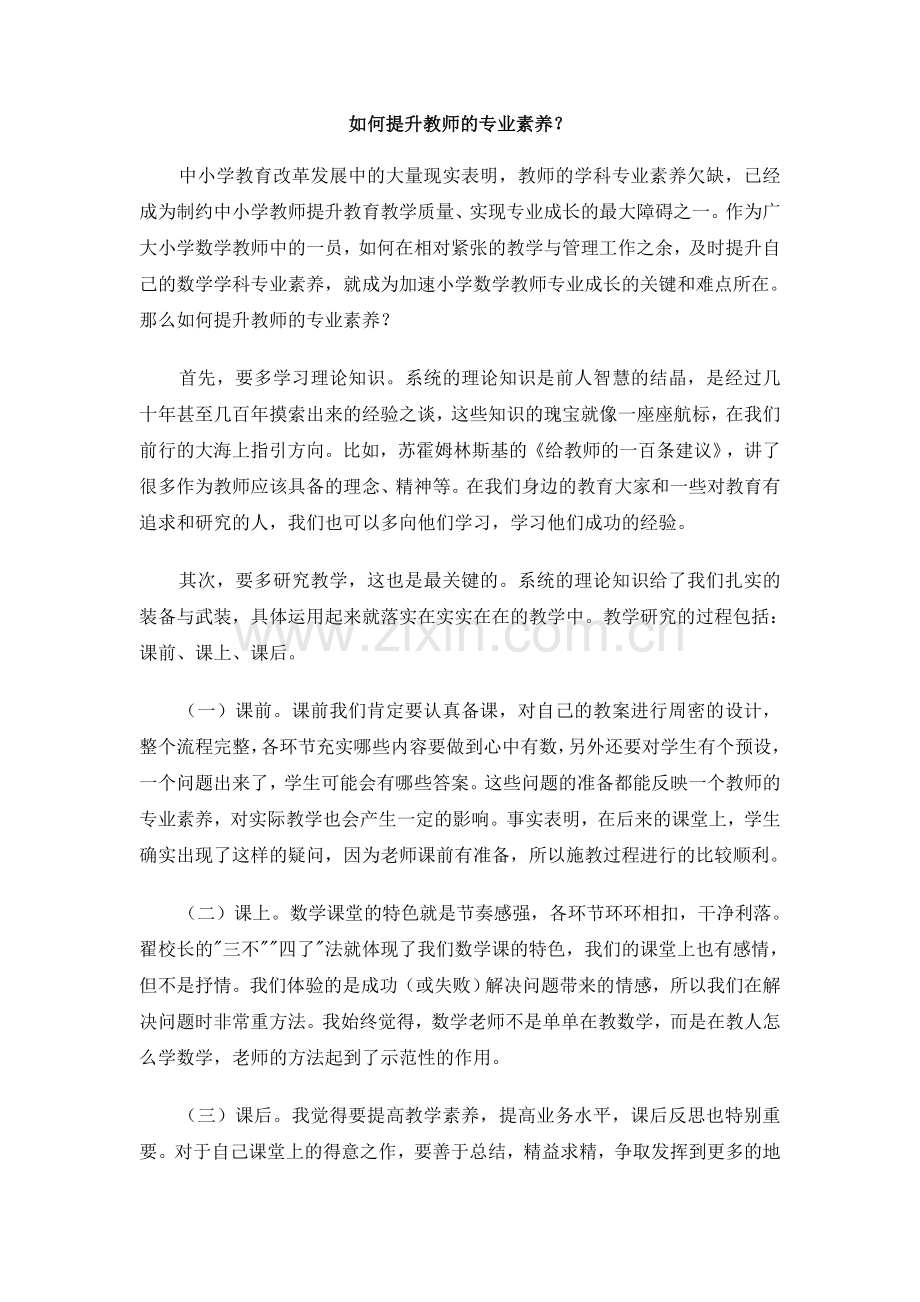 如何提升教师的专业素养.doc_第1页