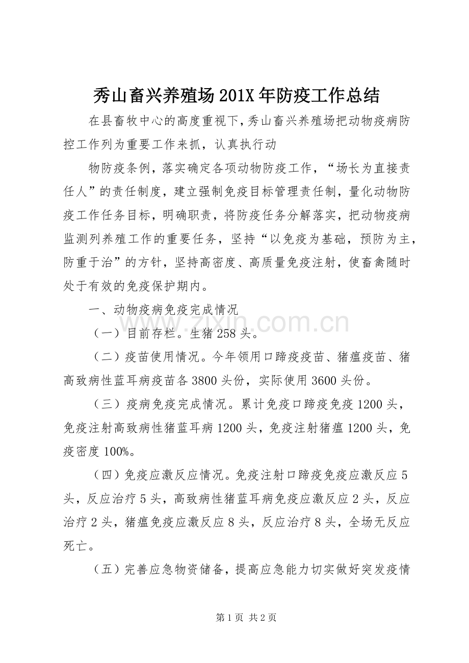 秀山畜兴养殖场201X年防疫工作总结.docx_第1页