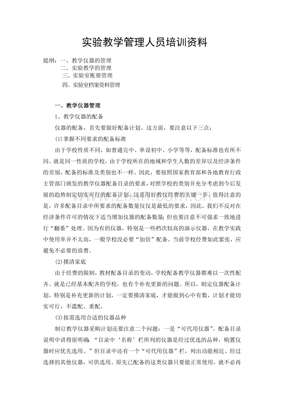 中小学实验教学管理人员培训范本.doc_第1页