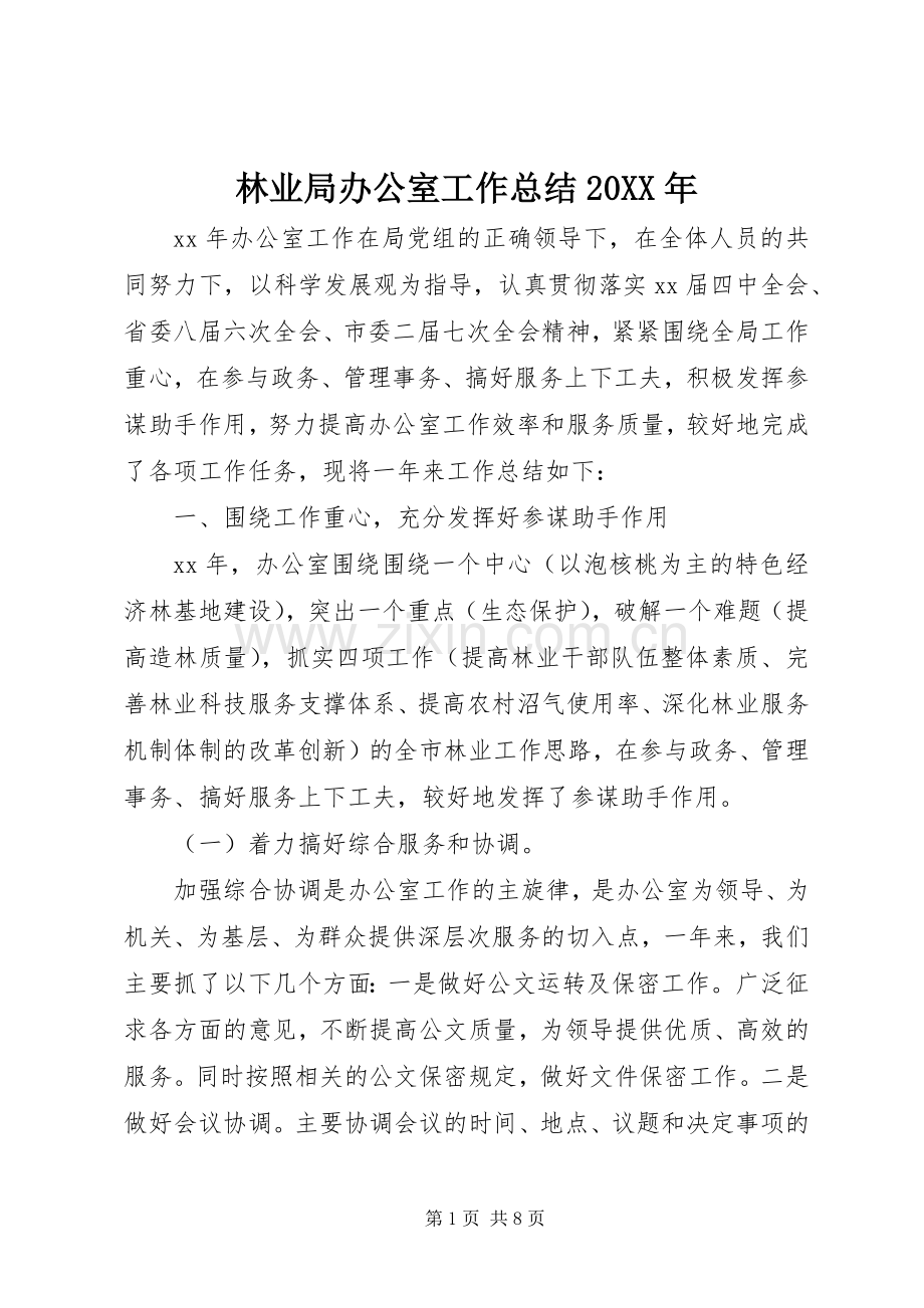 林业局办公室工作总结20XX年.docx_第1页