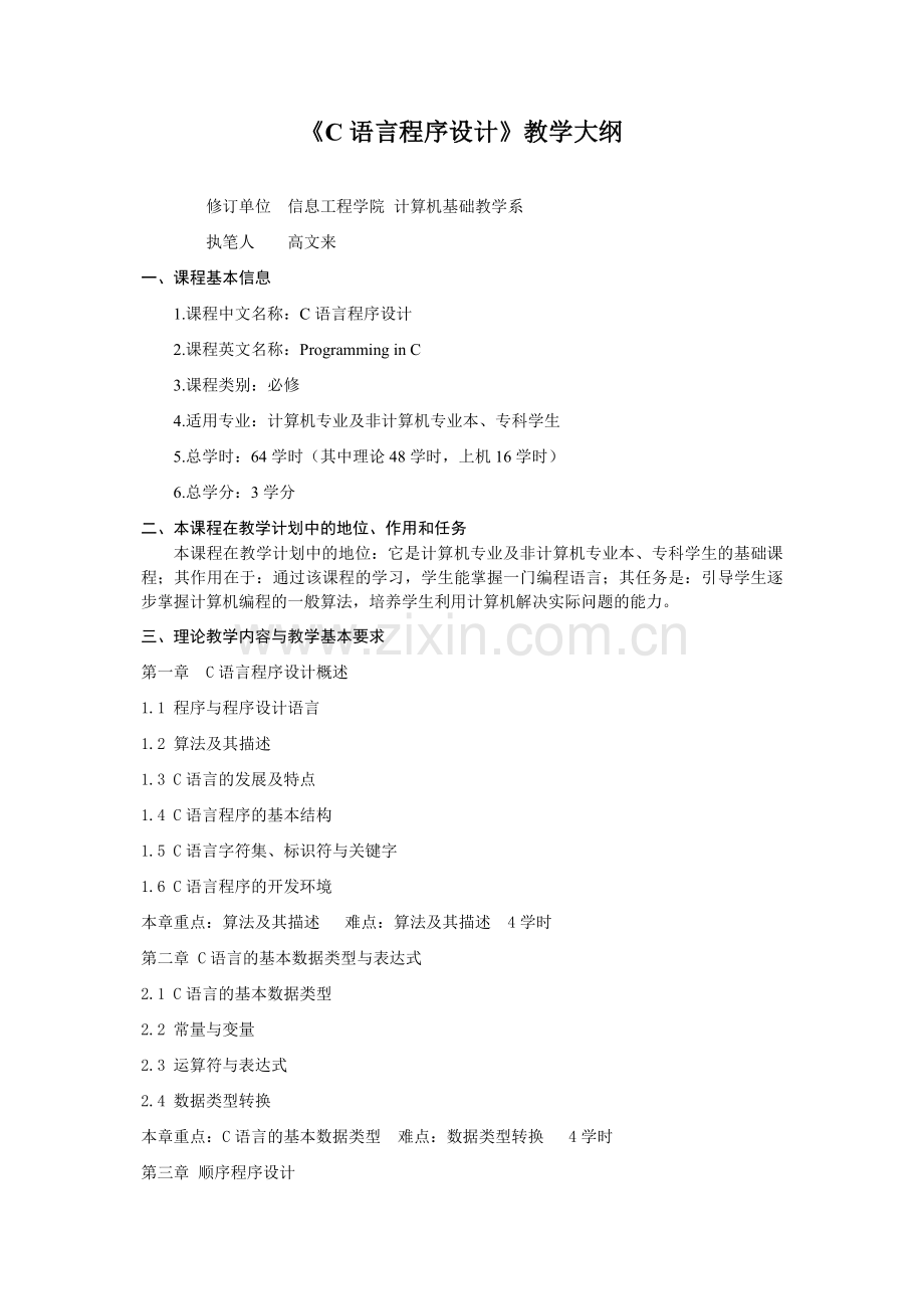 C语言程序设计教学大纲.doc_第1页