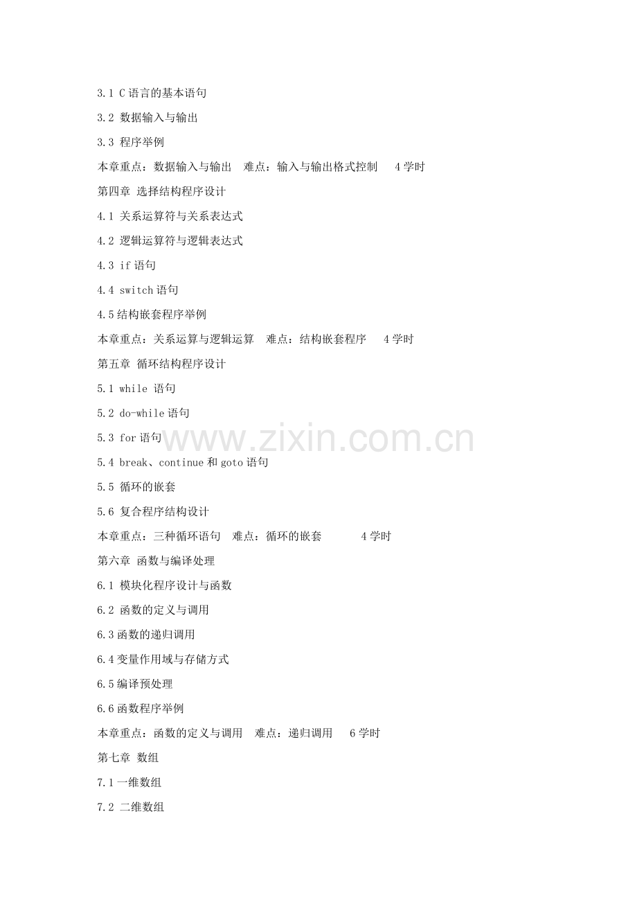 C语言程序设计教学大纲.doc_第2页