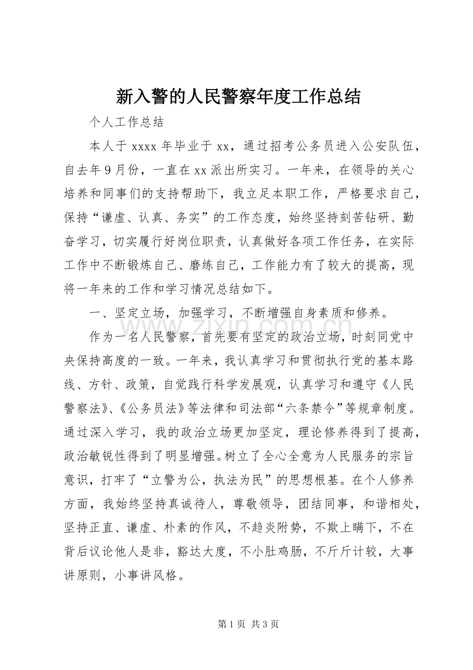 新入警的人民警察年度工作总结 .docx_第1页